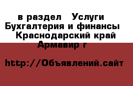  в раздел : Услуги » Бухгалтерия и финансы . Краснодарский край,Армавир г.